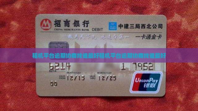 租机平台逾期协商找谁最好