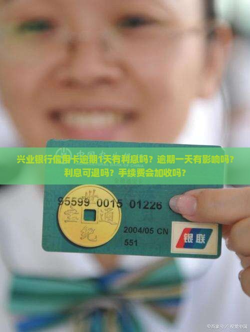 兴业银行信用卡逾期1天有利息