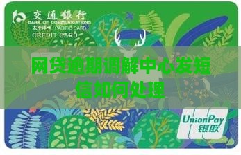 网贷逾期调解中心发短信如何处理