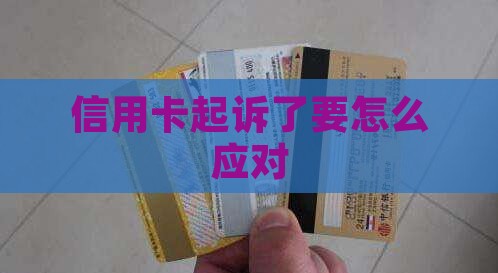 信用卡起诉了要怎么应对