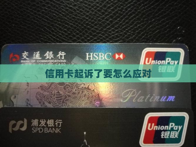 信用卡起诉了要怎么应对