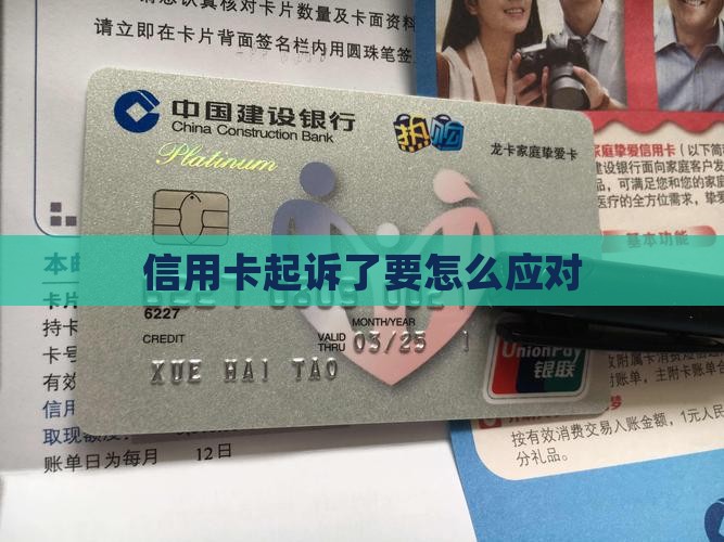 信用卡起诉了要怎么应对