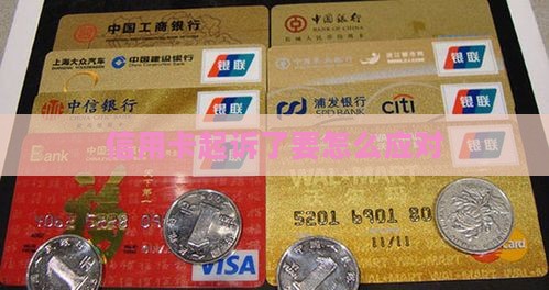 信用卡起诉了要怎么应对