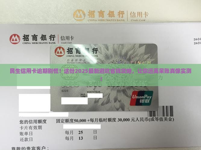 民生信用卡逾期如何处理避免挂呆账