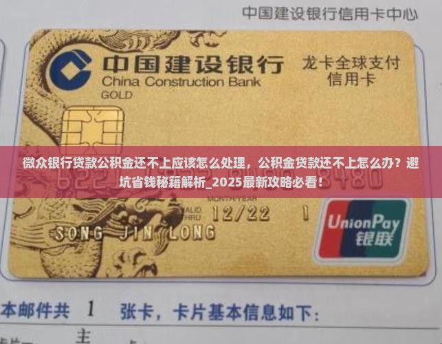 微众银行贷款公积金还不上应该怎么处理