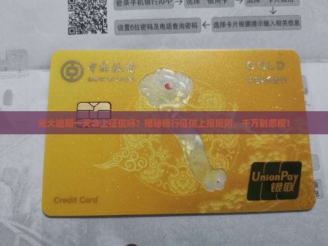光大逾期一天会上征信吗