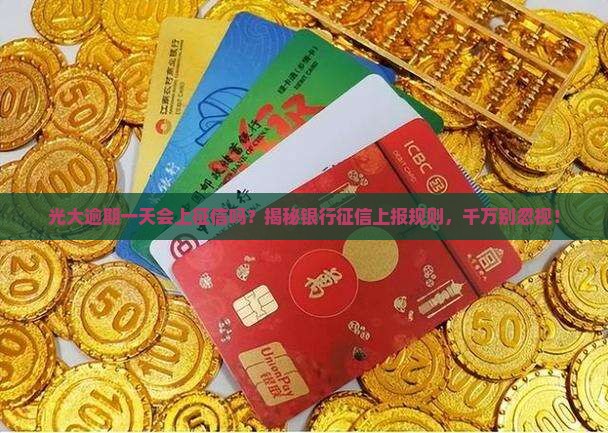 光大逾期一天会上征信吗
