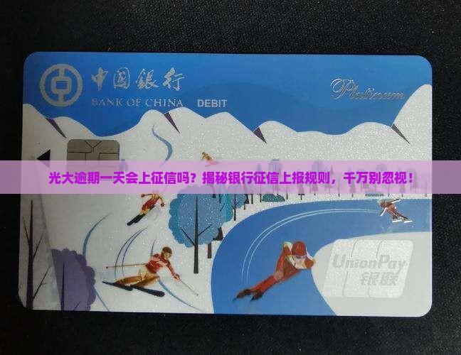 光大逾期一天会上征信吗