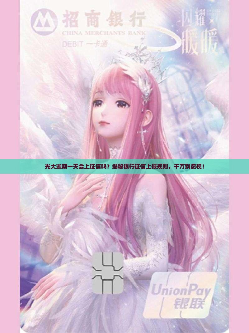光大逾期一天会上征信吗