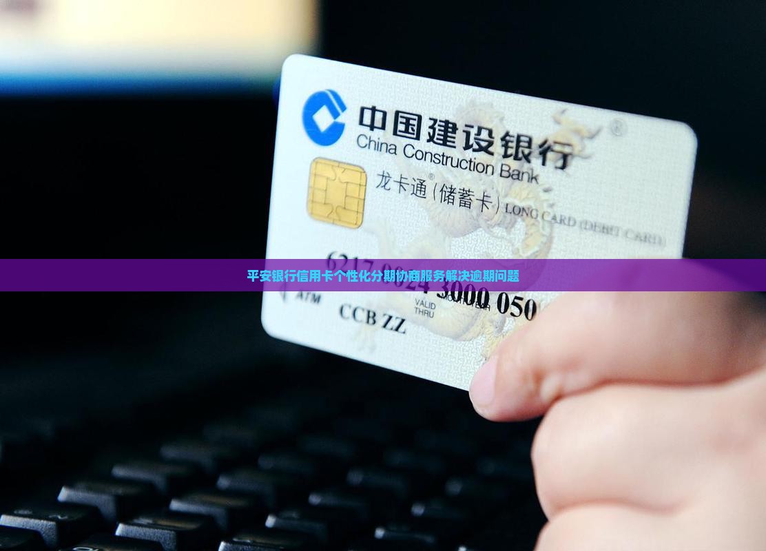 平安银行协商个性化分期服务