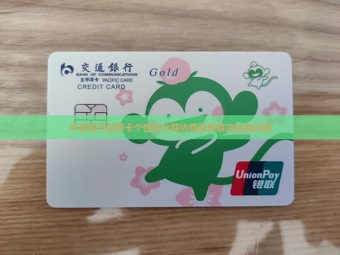 平安银行协商个性化分期服务