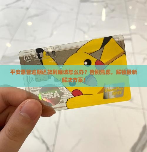 平安惠普逾期还款