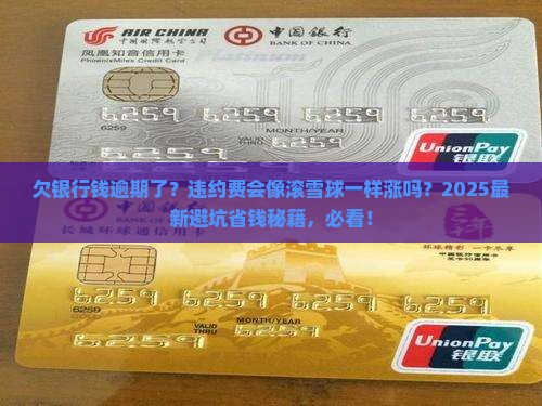 欠银行的钱逾期会有违约费吗如何处理