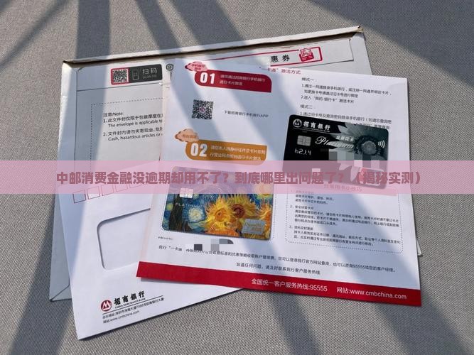 中邮消费金融没逾期不让用如何解决