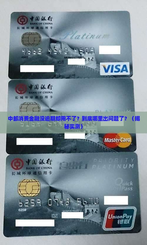 中邮消费金融没逾期不让用如何解决