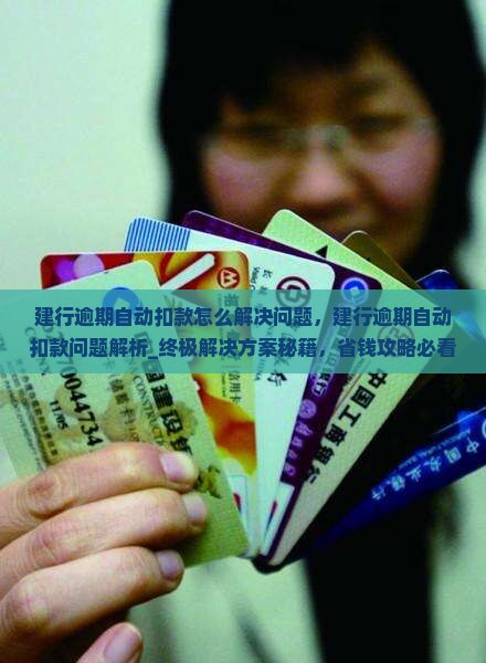 建行逾期自动扣款怎么解决问题