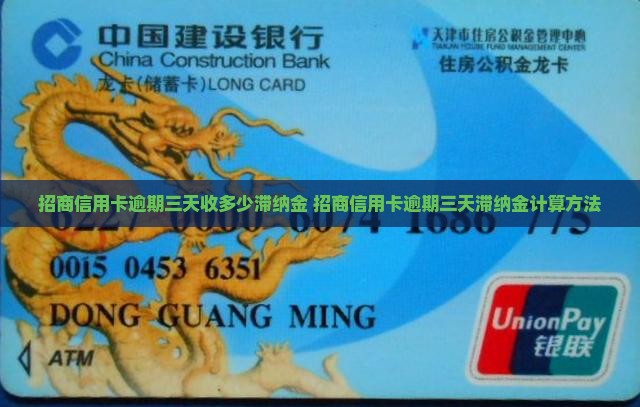 招商信用卡逾期三天收多少滞纳金
