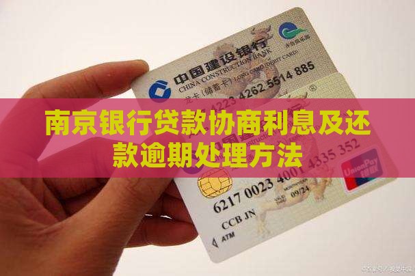 南京银行信用贷款怎么协商利息