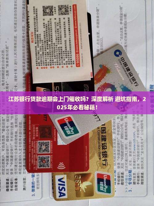 江苏银行贷款逾期会有上门催收吗