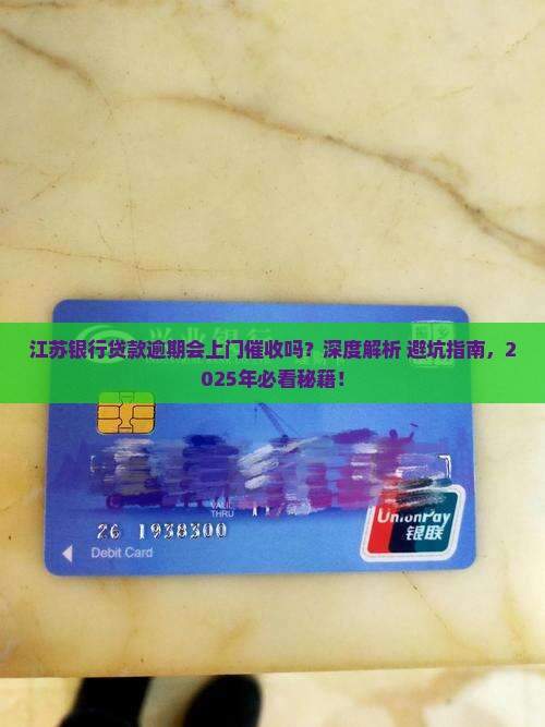 江苏银行贷款逾期会有上门催收吗