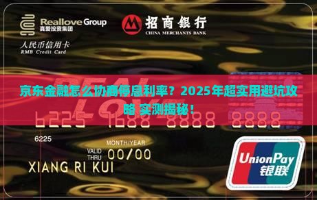 京东金融怎么协商停息利率