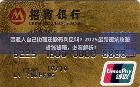 自己协商还款有利息吗