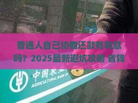 自己协商还款有利息吗
