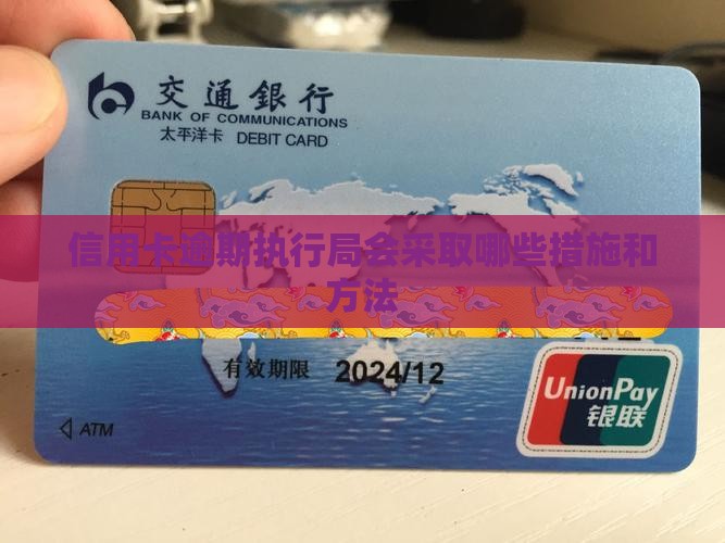 信用卡逾期执行局会采取哪些措施