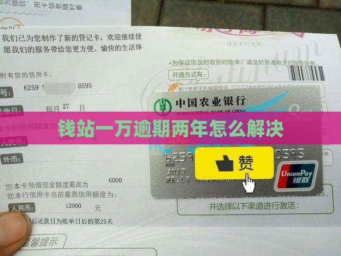 钱站一万逾期两年如何解决