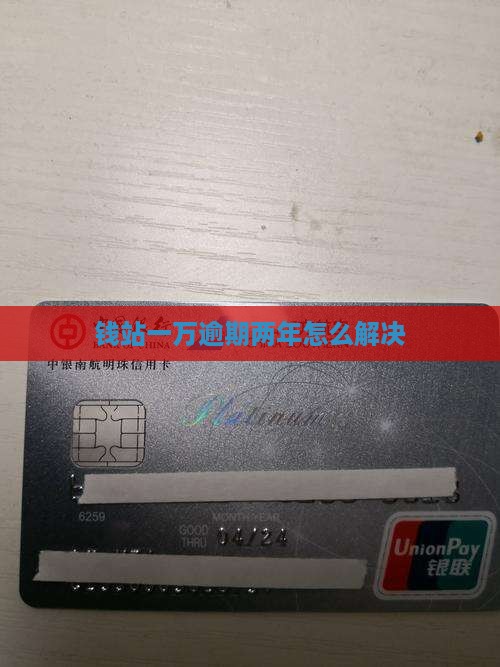 钱站一万逾期两年如何解决
