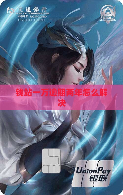 钱站一万逾期两年如何解决
