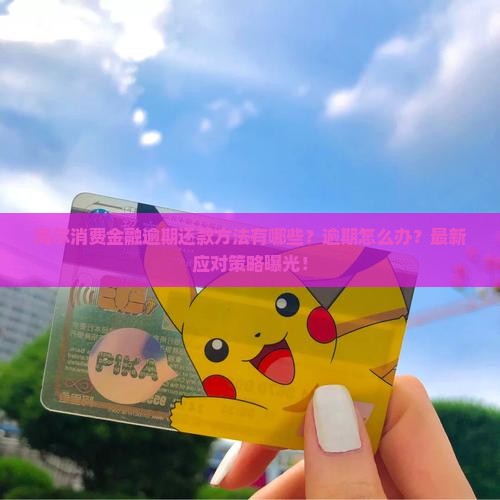 海尔消费金融逾期还款方法有哪些