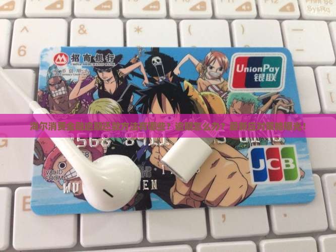 海尔消费金融逾期还款方法有哪些
