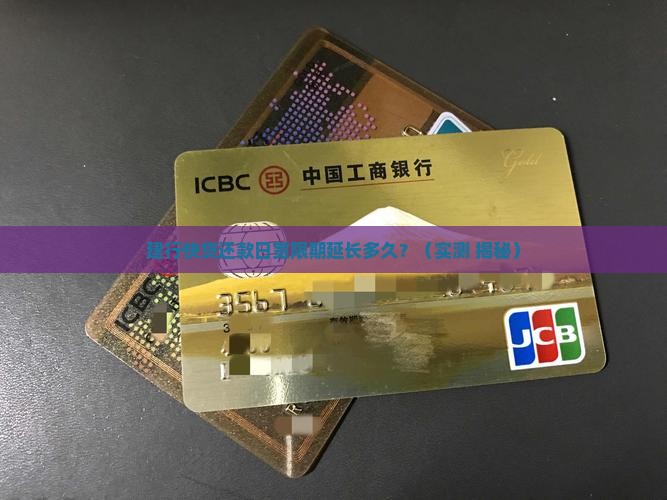 建行快贷还款日宽限期延长多久