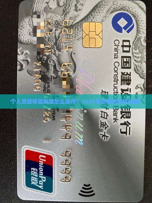 个人贷款停息的规定及相关注意事项