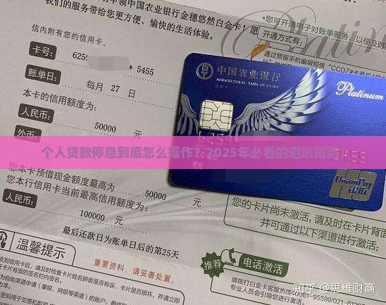 个人贷款停息的规定及相关注意事项
