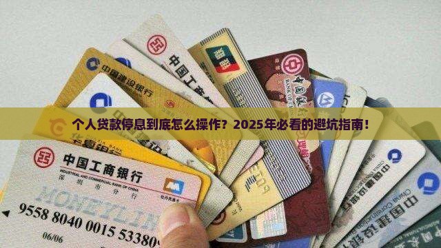 个人贷款停息的规定及相关注意事项