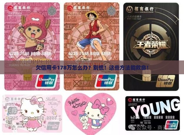 欠信用卡178万怎么办