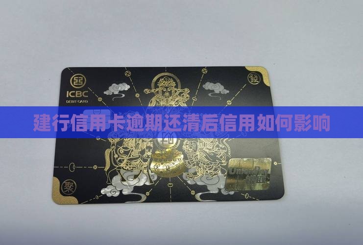 建行信用卡逾期还清吗 建行信用卡逾期还清吗