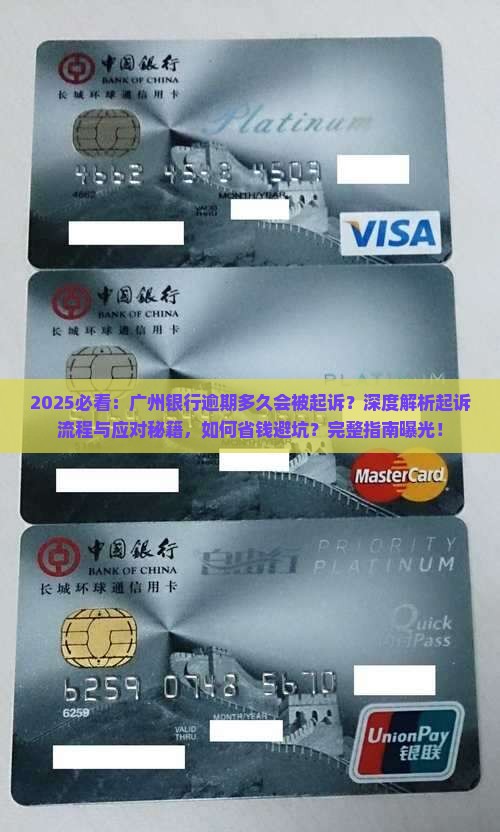 广州银行逾期多久会被起诉的处理方式