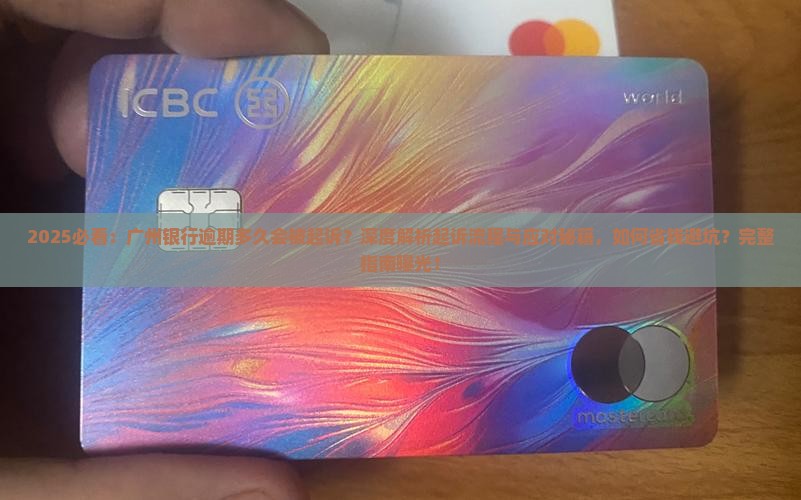 广州银行逾期多久会被起诉的处理方式