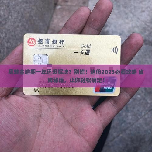 微众银行周转金逾期一年怎么办 微众银行周转金逾期一年怎么办