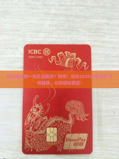 微众银行周转金逾期一年怎么办 微众银行周转金逾期一年怎么办