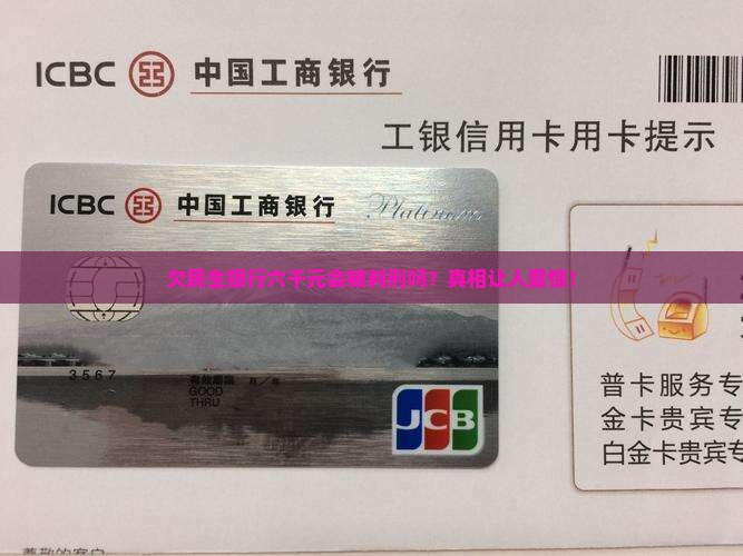 欠民生银行六千元会被判刑吗