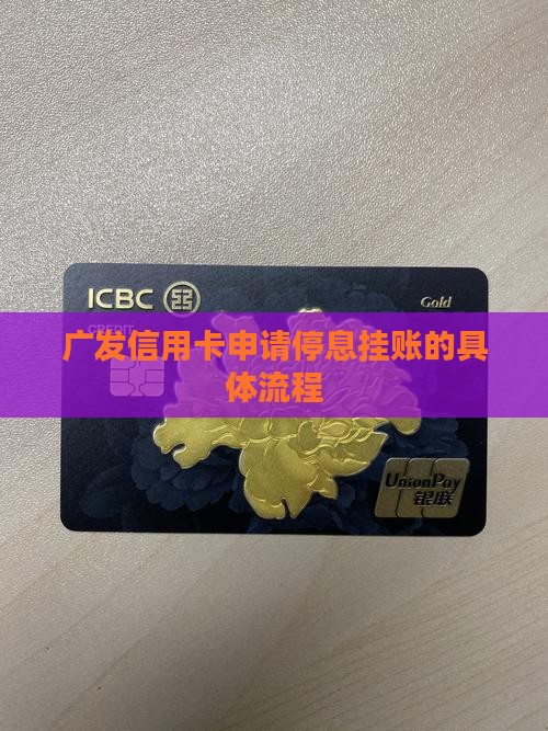 广发信用卡申请停息挂账的具体流程