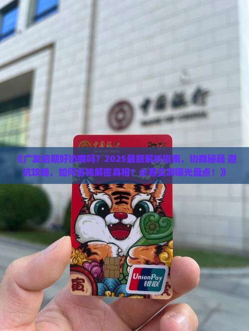 广发逾期好协商吗怎么处理