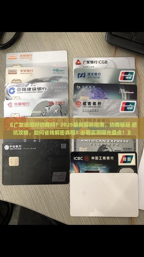 广发逾期好协商吗怎么处理