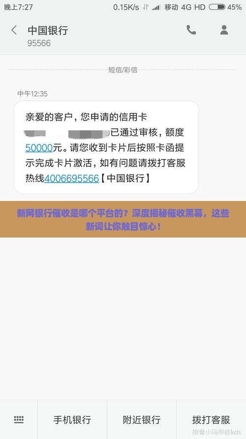 新网银行催收是哪个平台的