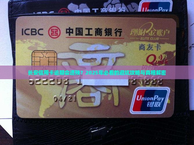 长安信用卡逾期会怎么样处理