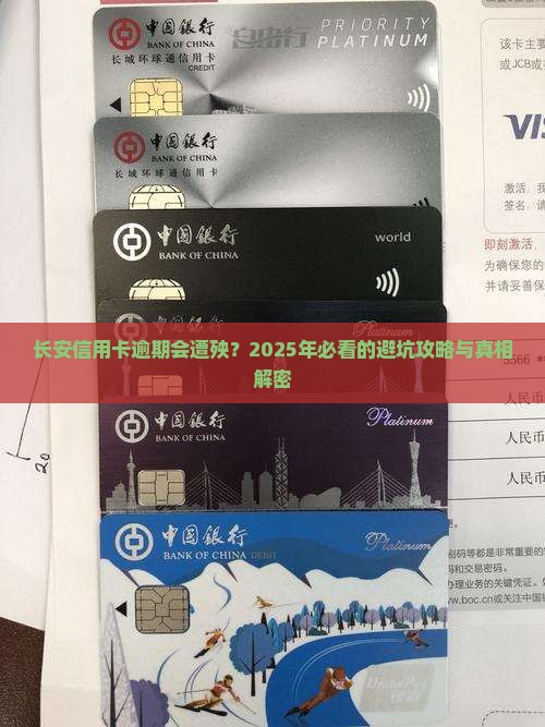 长安信用卡逾期会怎么样处理